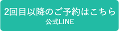 2回目以降のご予約はこちら