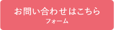 お問い合わせはこちら